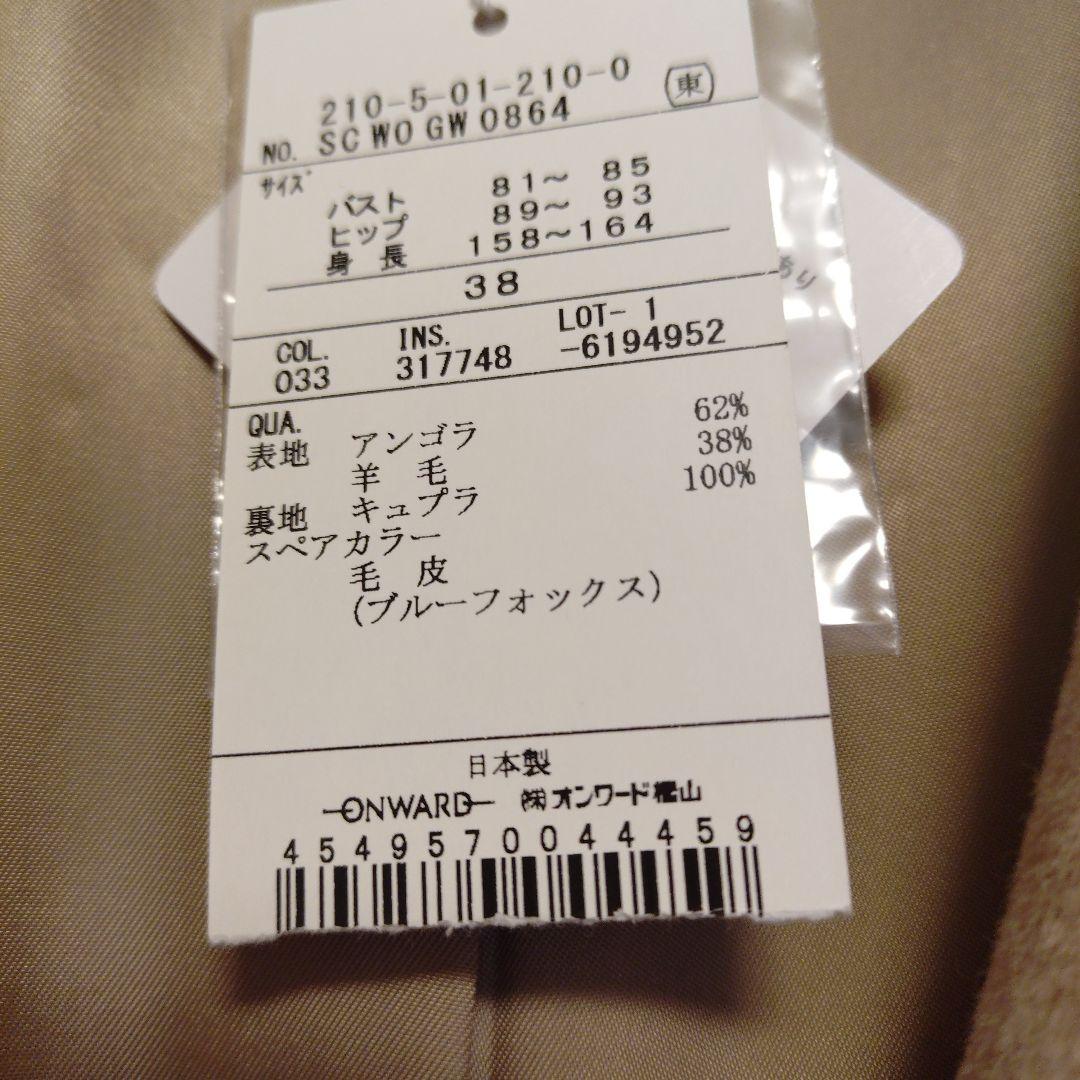 23区　ベージュ　 アンゴラロングコート ファー付き　サイズМ　38 新品未使用