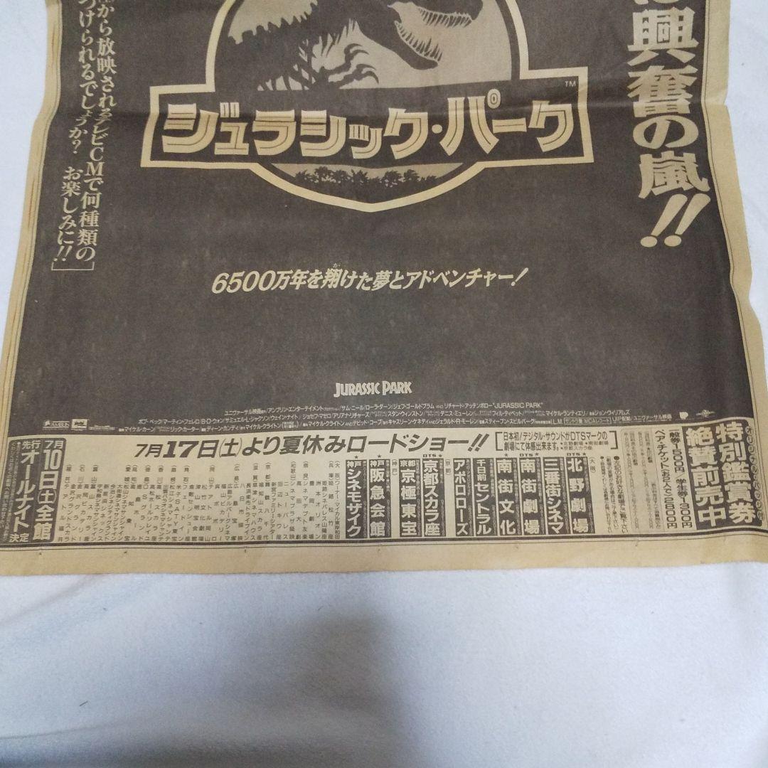 1993年読売新聞ジュラシック・パーク広告