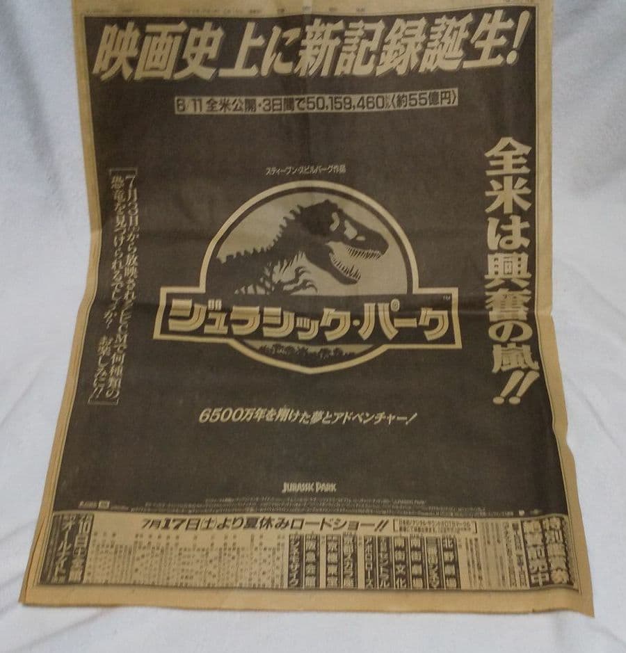 1993年読売新聞ジュラシック・パーク広告