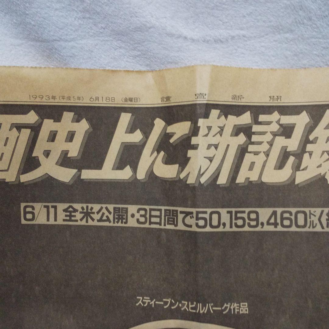1993年読売新聞ジュラシック・パーク広告
