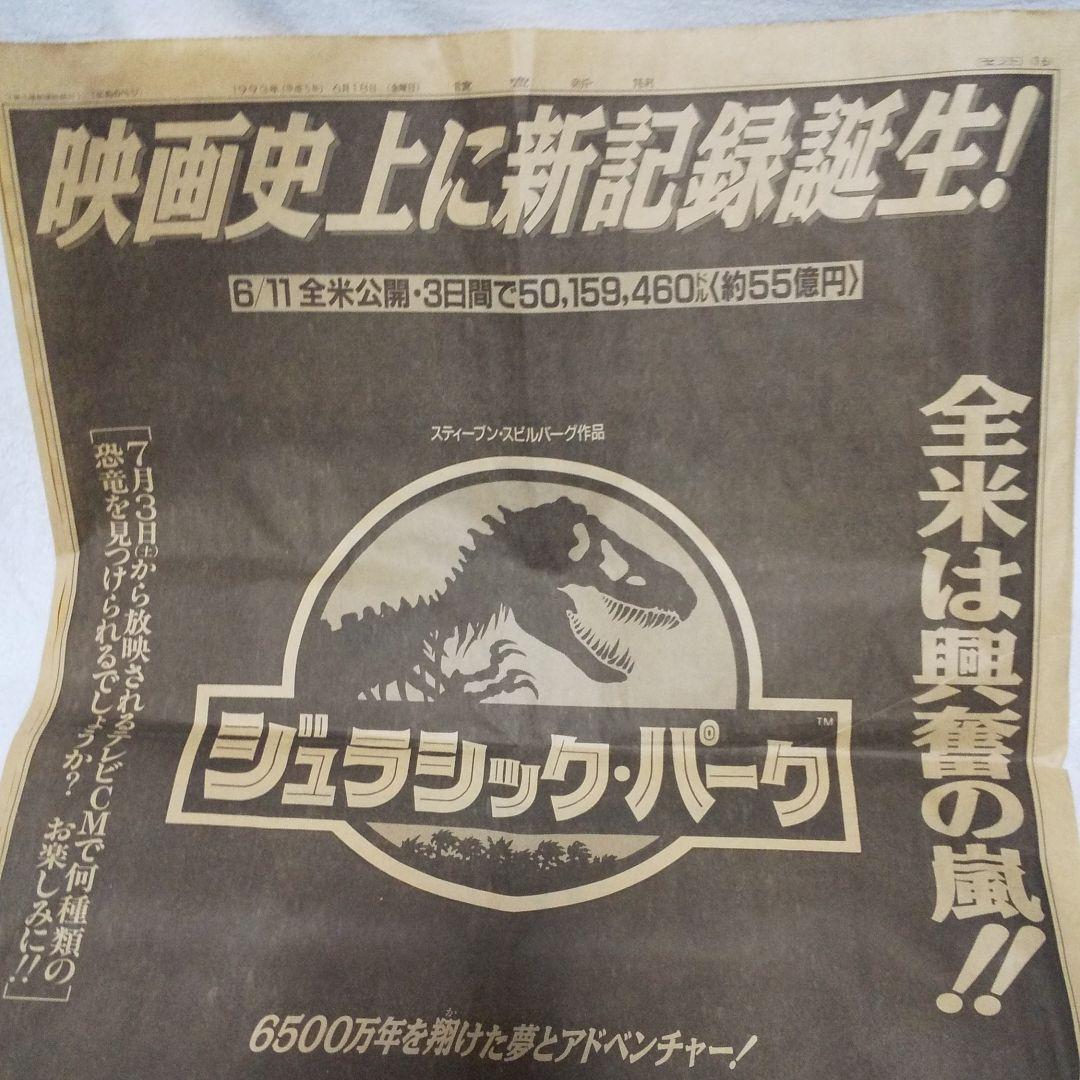 1993年読売新聞ジュラシック・パーク広告