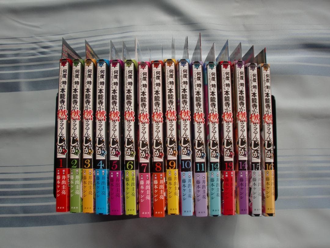 【全巻 初刷 帯あり】 何度、時をくりかえしても本能寺が燃えるんじゃが1～16巻