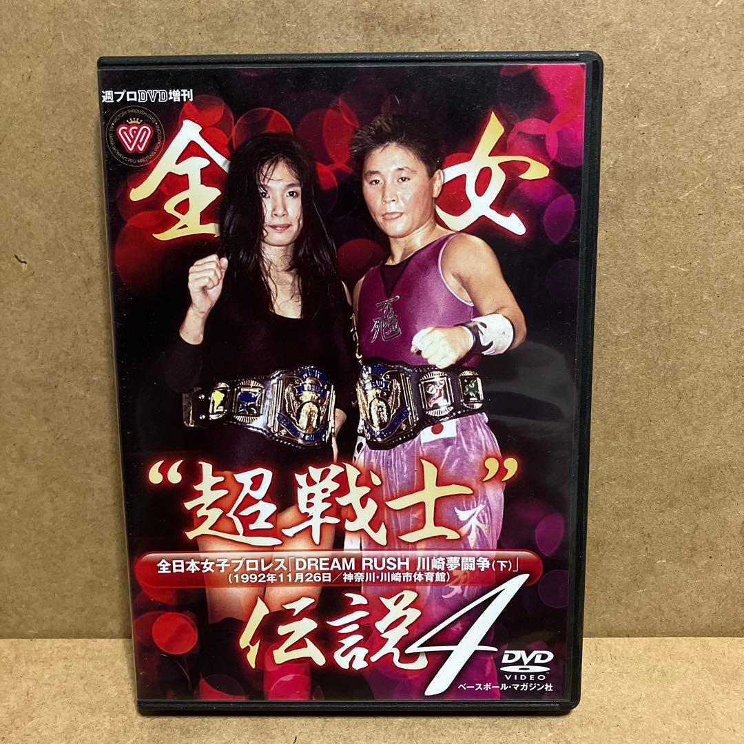 全日本女子プロレス 全女超戦士伝説4