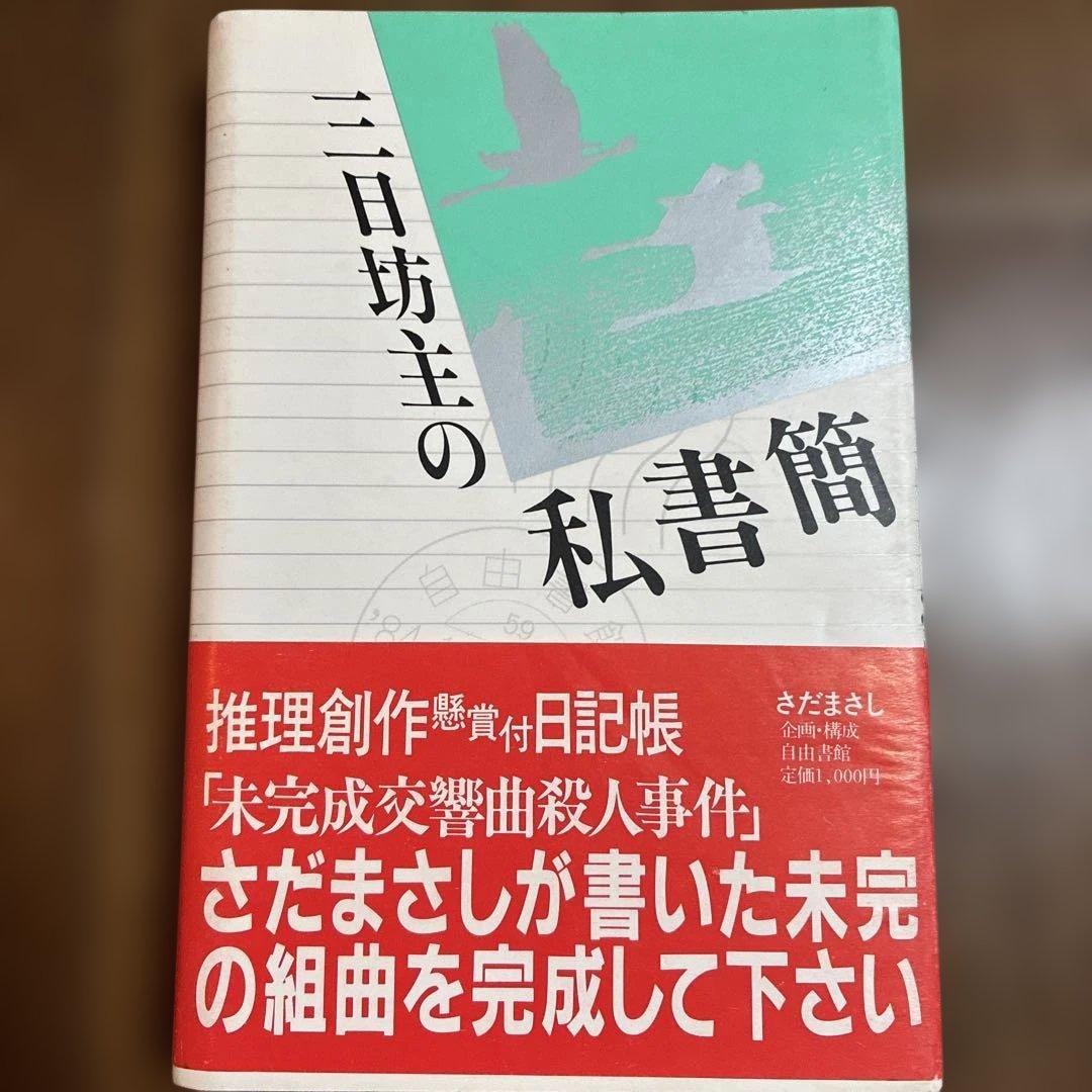 三日坊主の私書箱 さだまさし著　20251108
