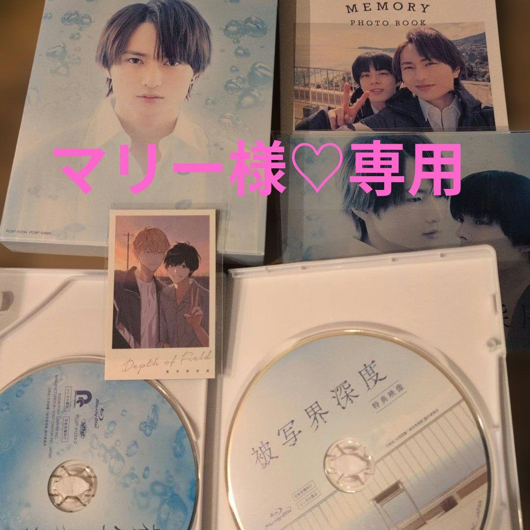 マリー様♡専用『被写界深度』Blu-ray