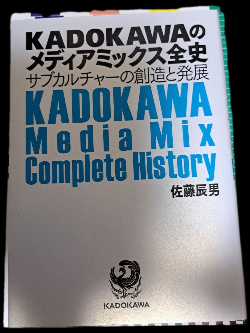 KADOKAWAのメディアミックス全史