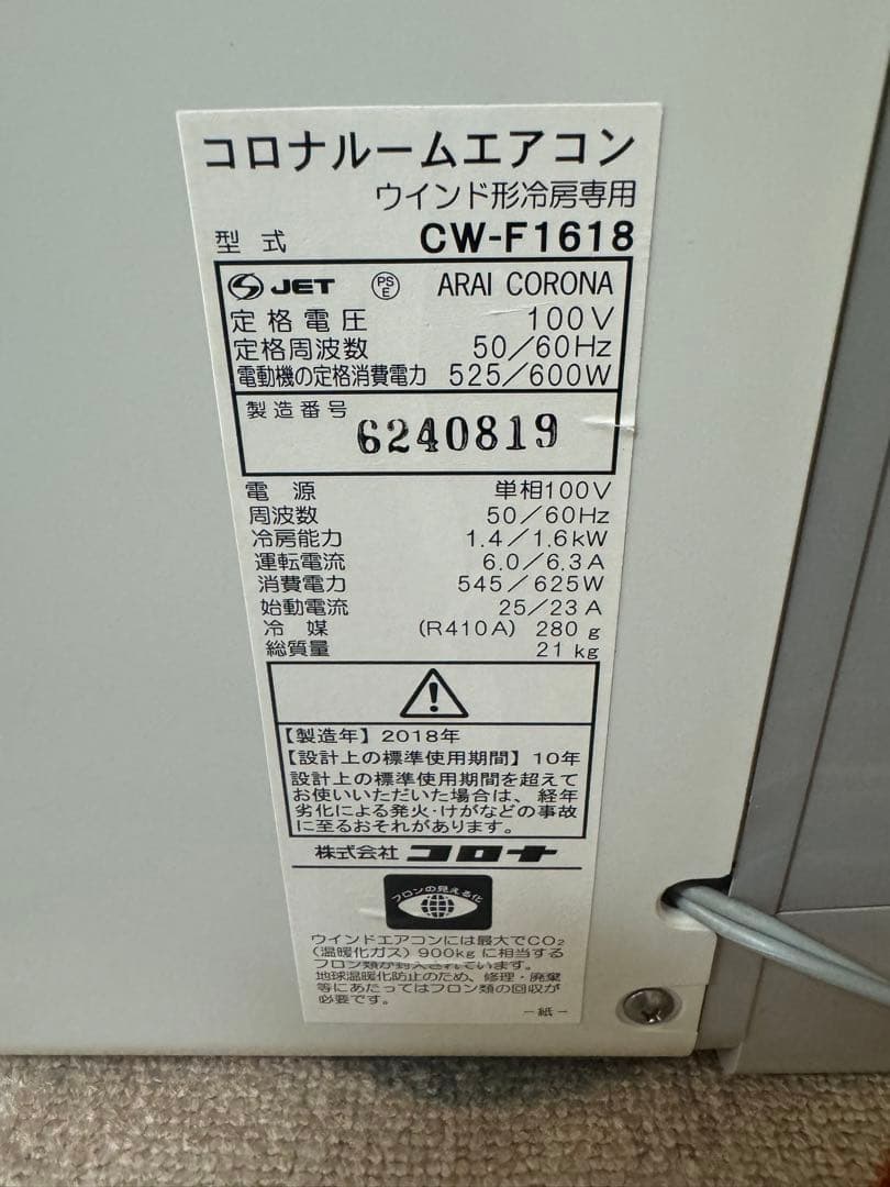 コロナルームエアコンウインド形冷房専用型式CW-F1618 2018年製