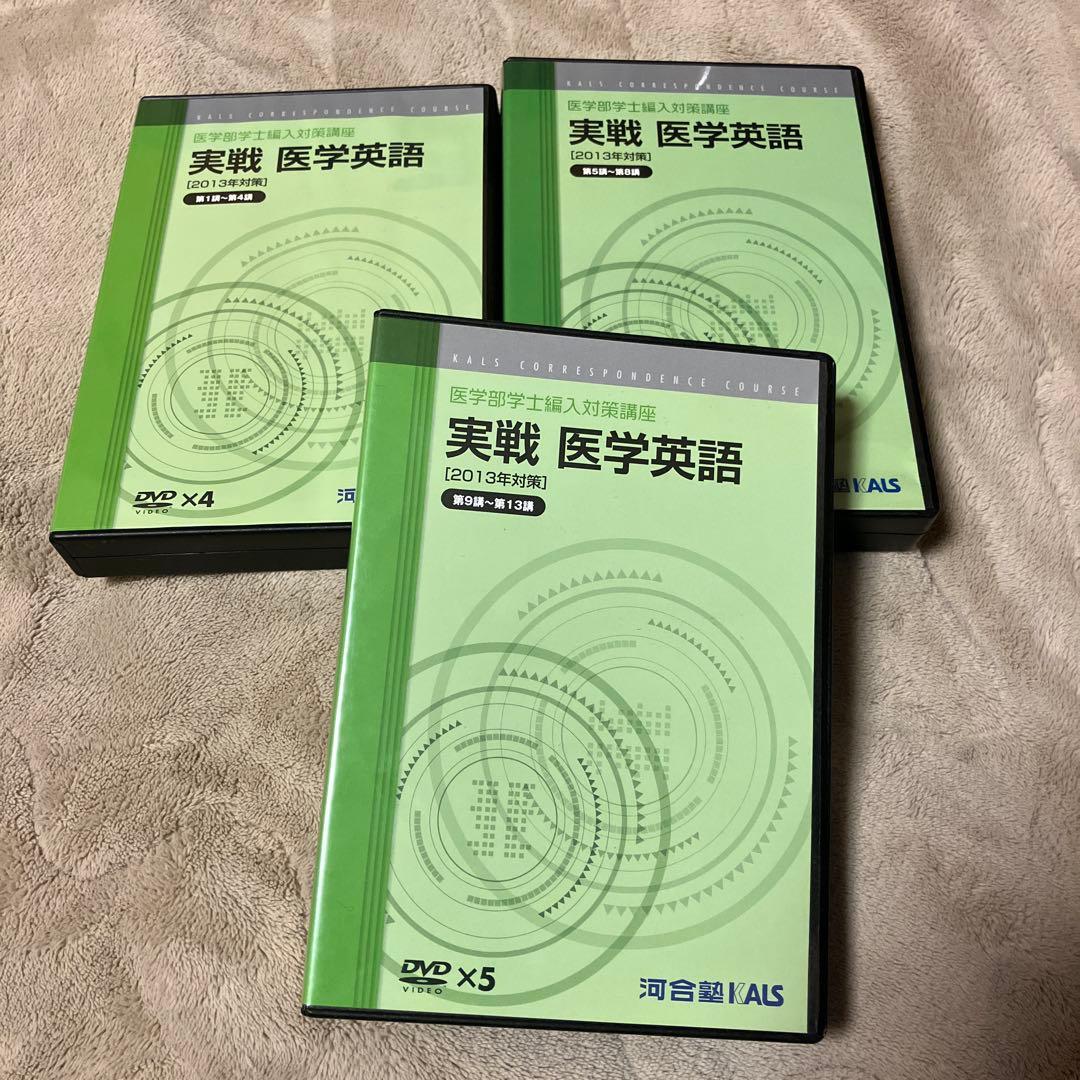 河合塾ＫＡＬＳ 医学部学士編入対策 テキスト・DVD