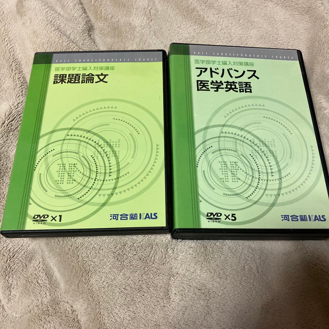 河合塾ＫＡＬＳ 医学部学士編入対策 テキスト・DVD