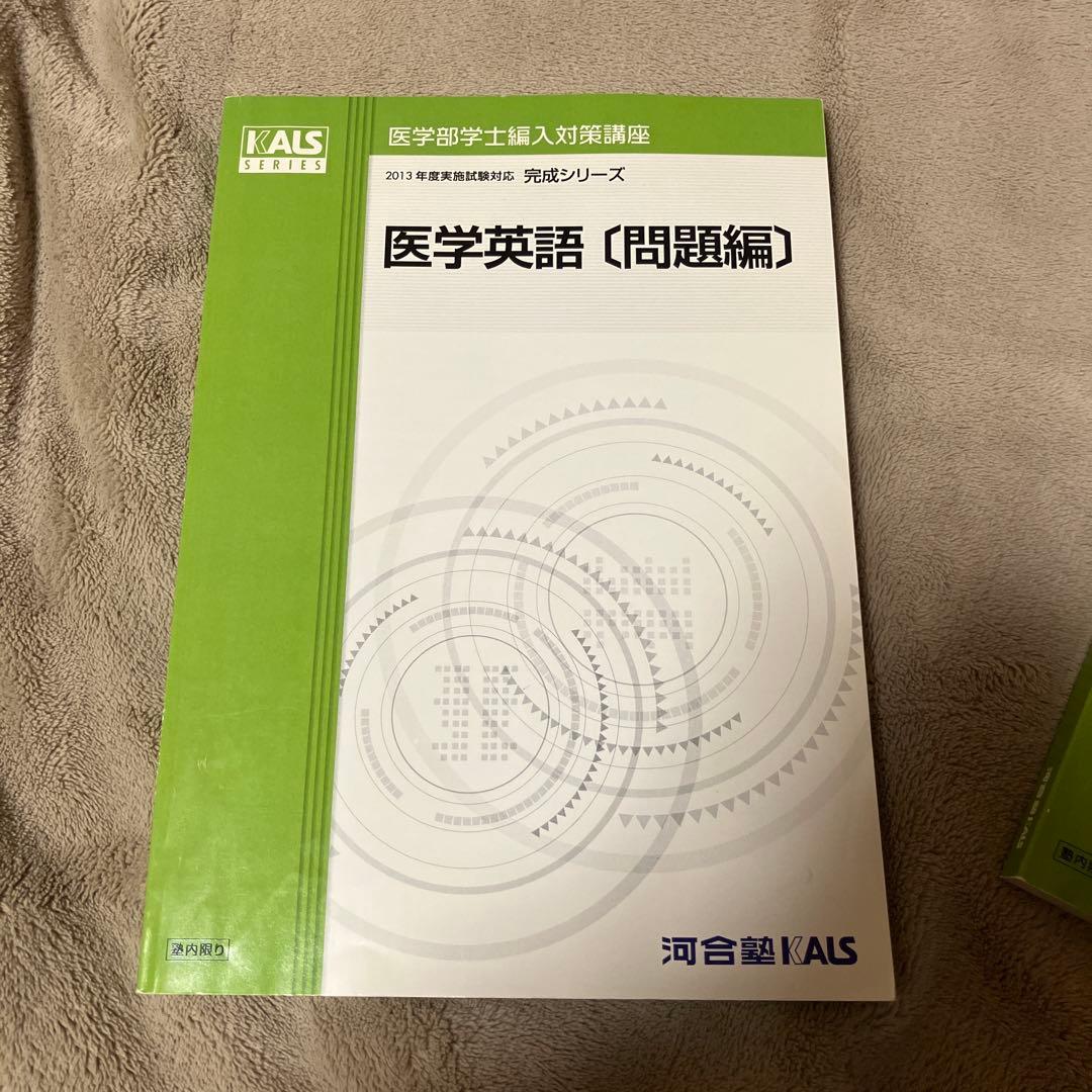 河合塾ＫＡＬＳ 医学部学士編入対策 テキスト・DVD