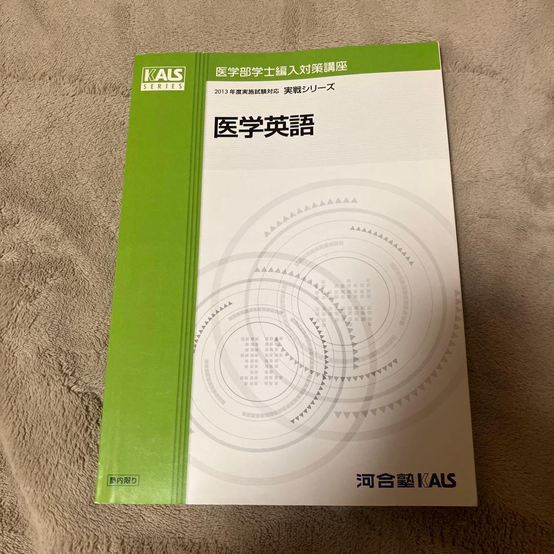 河合塾ＫＡＬＳ 医学部学士編入対策 テキスト・DVD