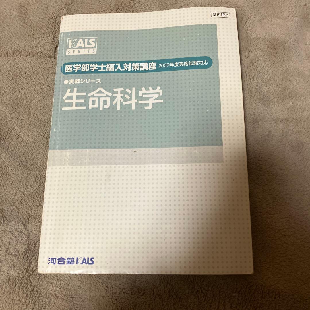 河合塾ＫＡＬＳ 医学部学士編入対策 テキスト・DVD