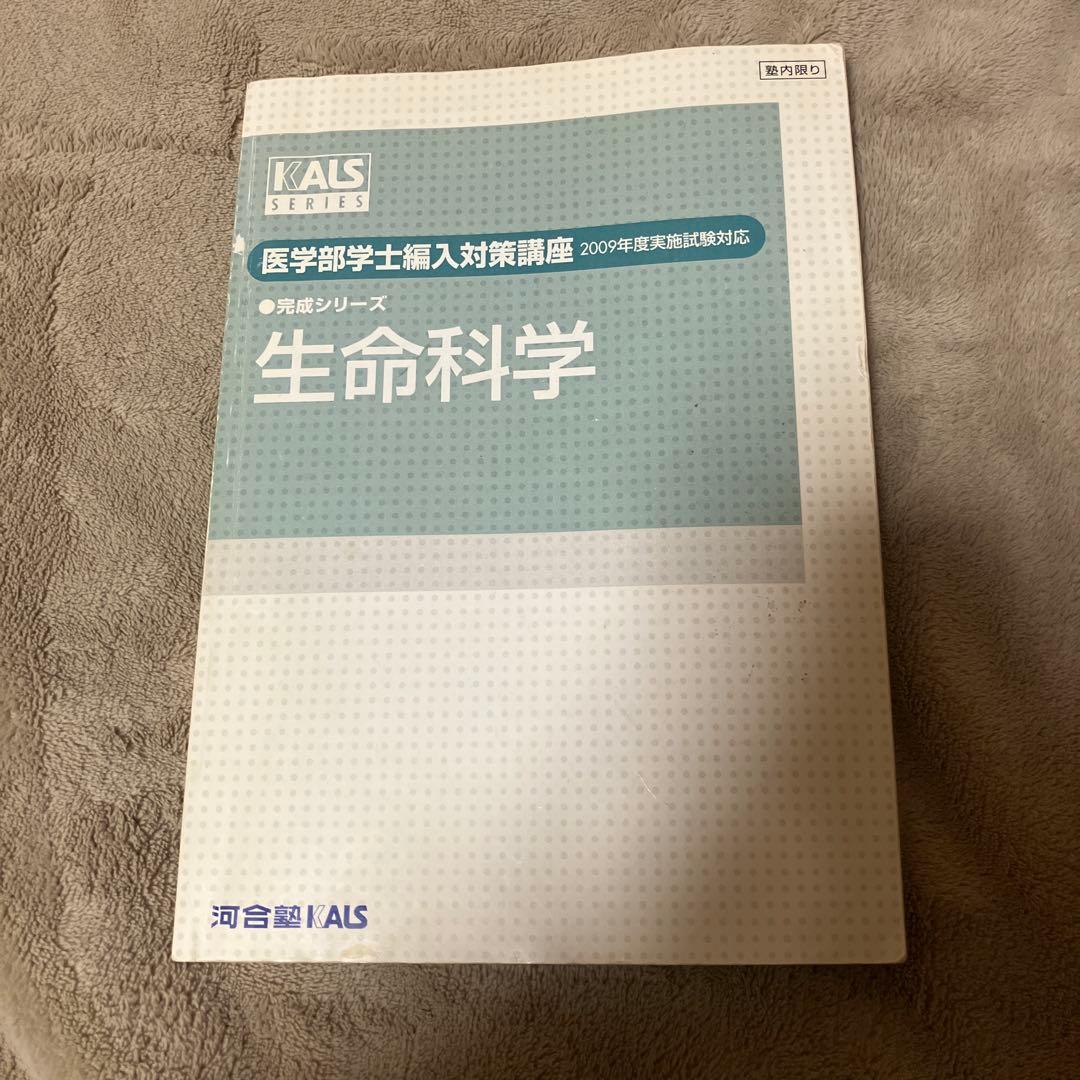 河合塾ＫＡＬＳ 医学部学士編入対策 テキスト・DVD