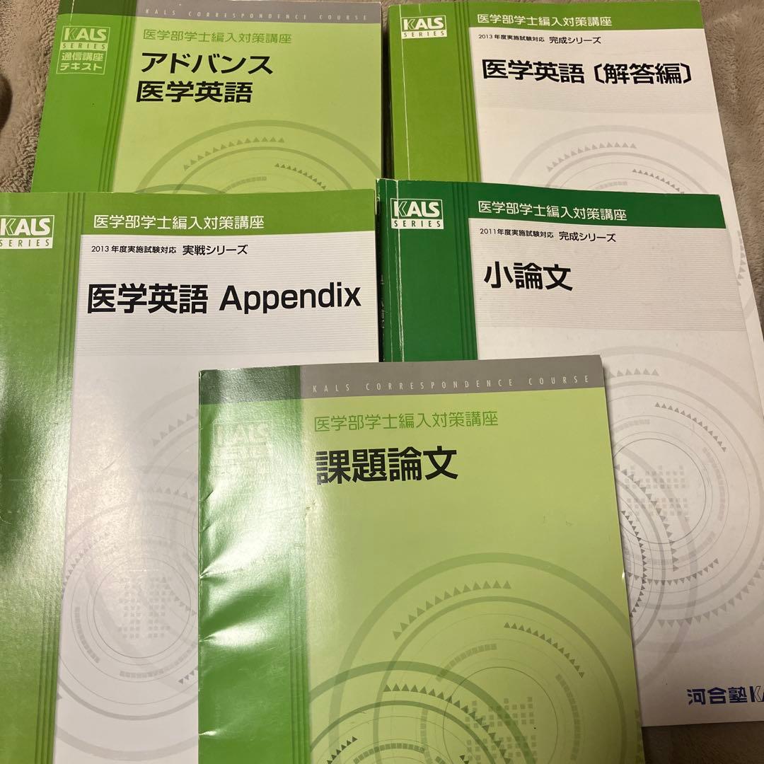 河合塾ＫＡＬＳ 医学部学士編入対策 テキスト・DVD