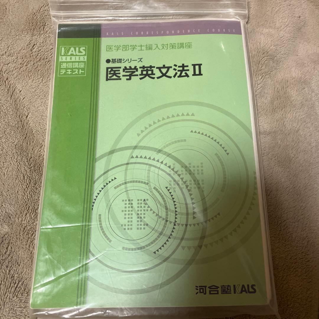 河合塾ＫＡＬＳ 医学部学士編入対策 テキスト・DVD