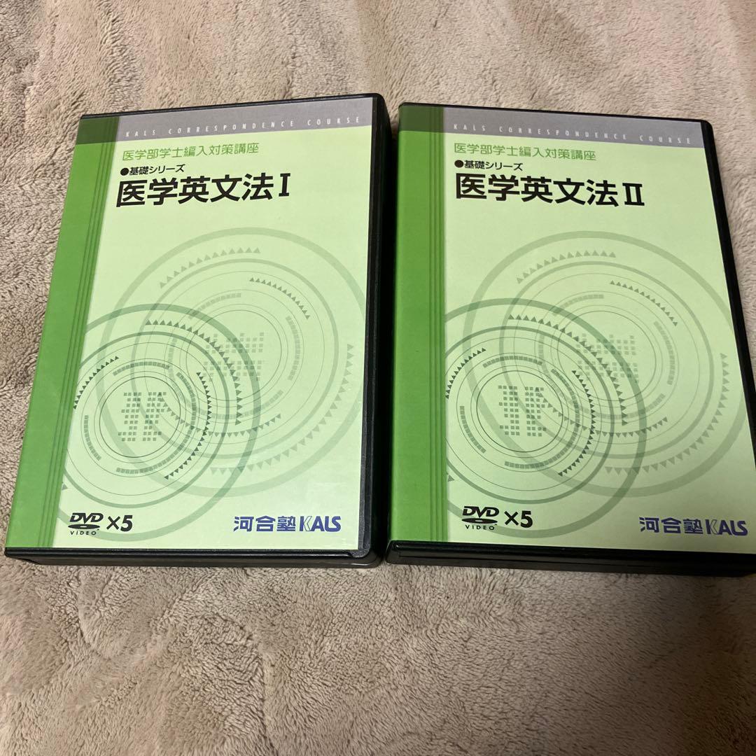 河合塾ＫＡＬＳ 医学部学士編入対策 テキスト・DVD
