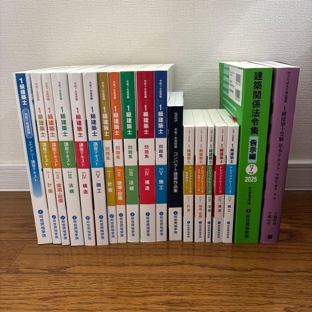令和7年度　一級建築士　総合資格学院教材