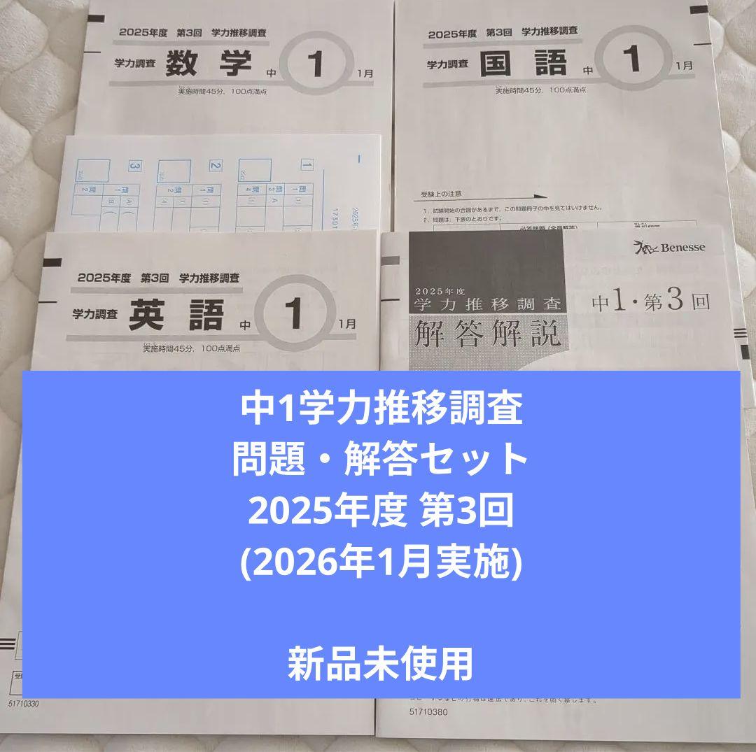 ベネッセ　中1学力推移調査 問題・解答セット　2026年1月実施　新品未使用