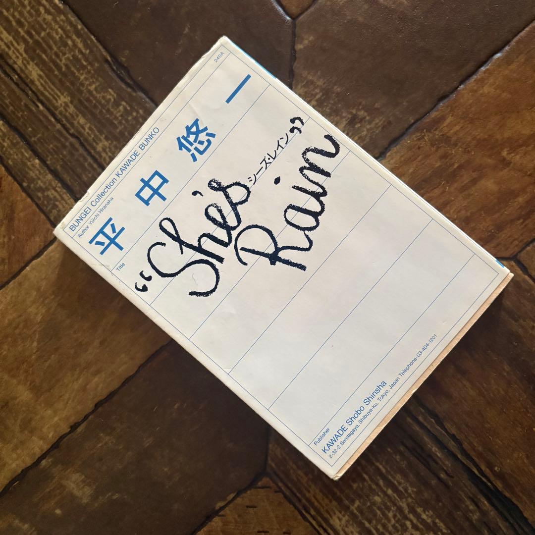 She’s Rain｜平中悠一｜文藝賞受賞｜1990年初版｜河出書房新社｜稀少本