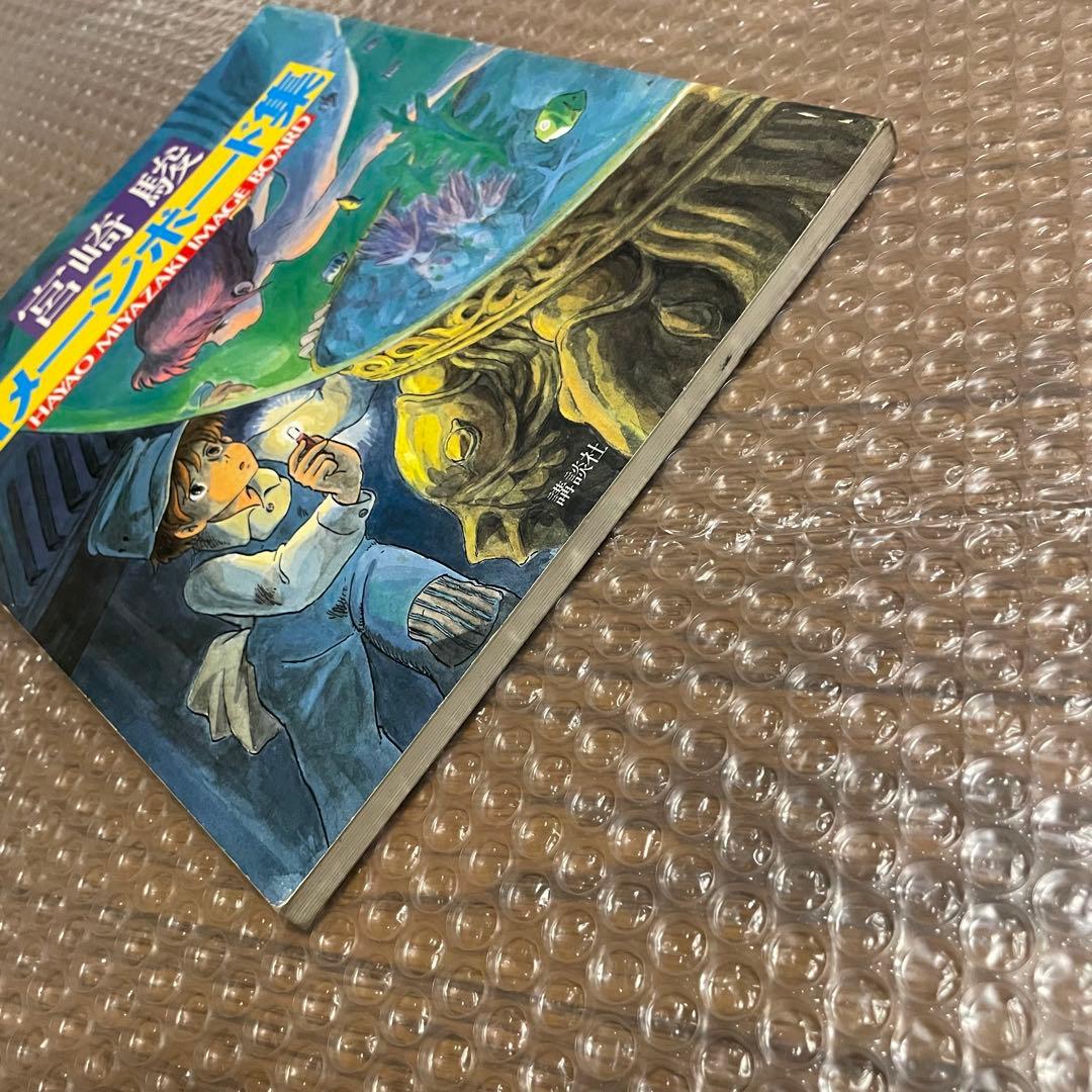 HAYAO MIYAZAKI 宮崎駿 イメージボード集　昭和58年　講談社