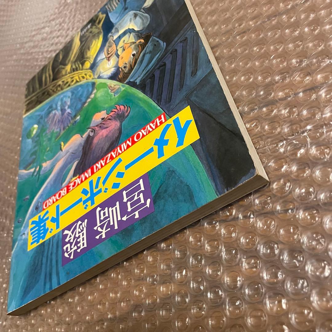 HAYAO MIYAZAKI 宮崎駿 イメージボード集　昭和58年　講談社