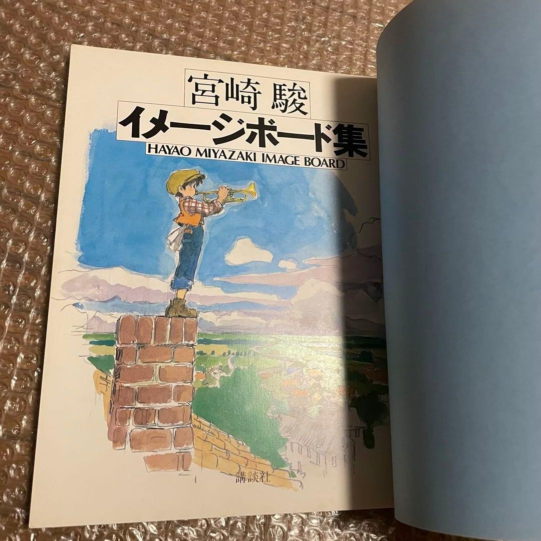 HAYAO MIYAZAKI 宮崎駿 イメージボード集　昭和58年　講談社