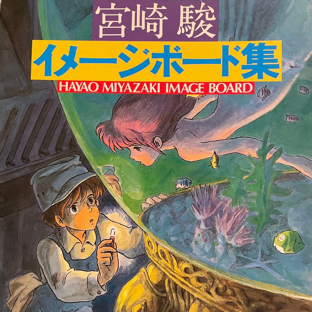 HAYAO MIYAZAKI 宮崎駿 イメージボード集　昭和58年　講談社