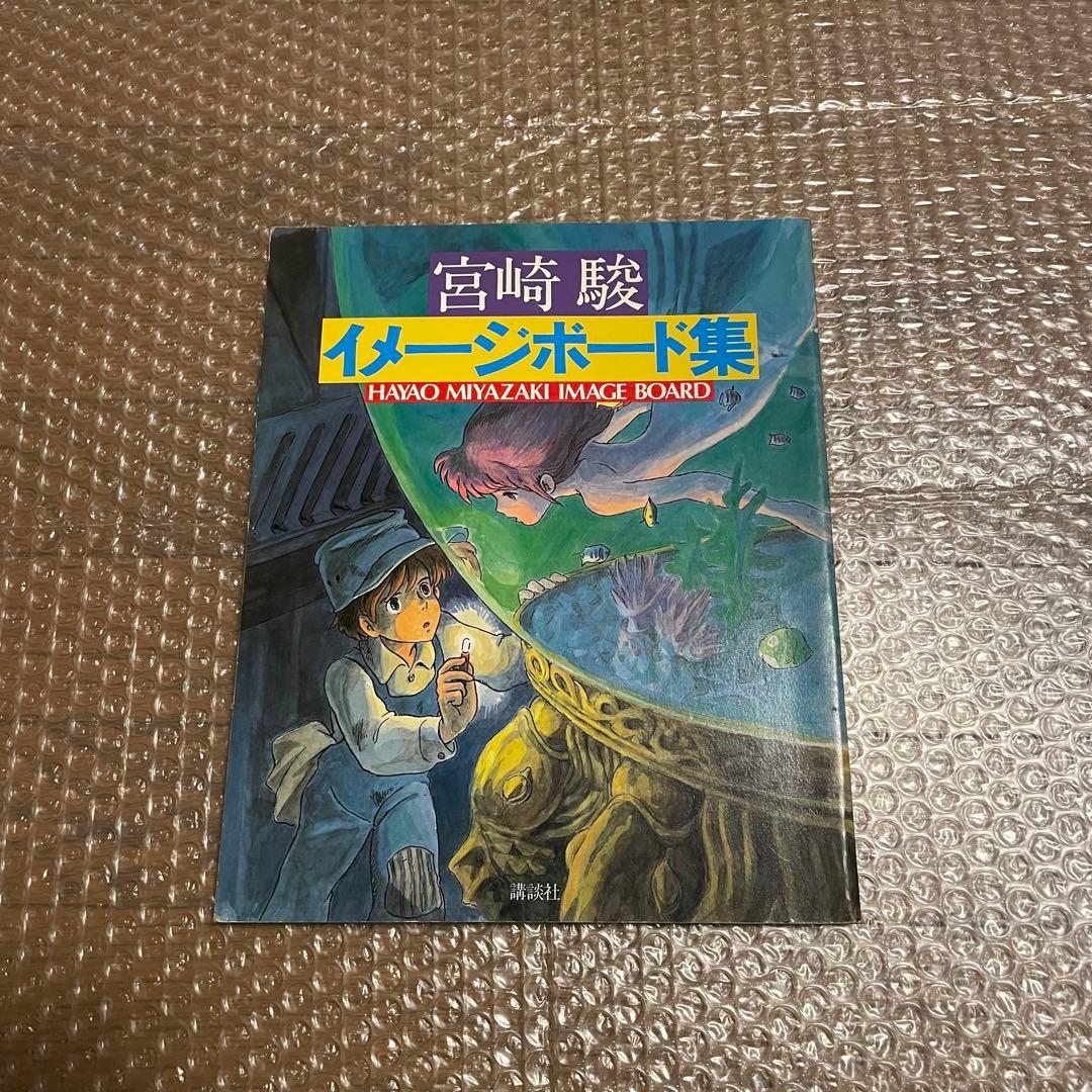 HAYAO MIYAZAKI 宮崎駿 イメージボード集　昭和58年　講談社