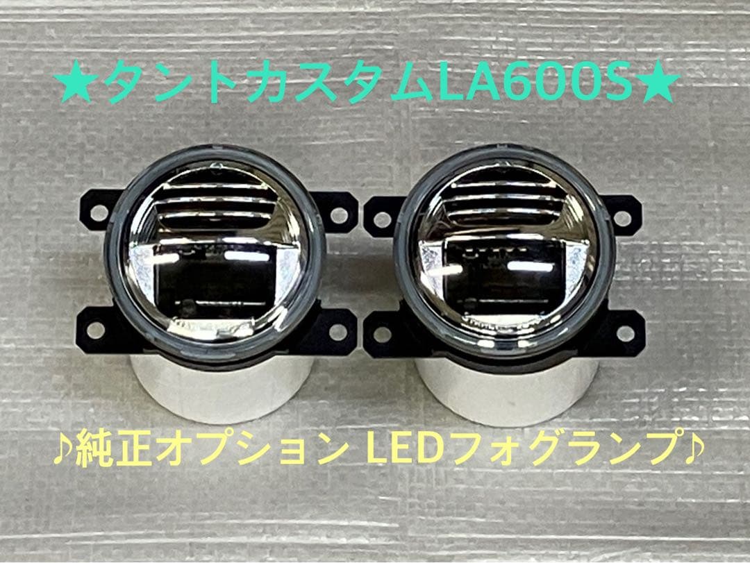 ♦︎ダイハツ★タントカスタムLA600S純正オプション LEDフォグランプ★