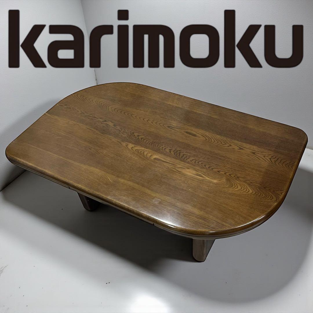 カリモク　karimoku　ローテーブル　センターテーブル　ダークブラウン