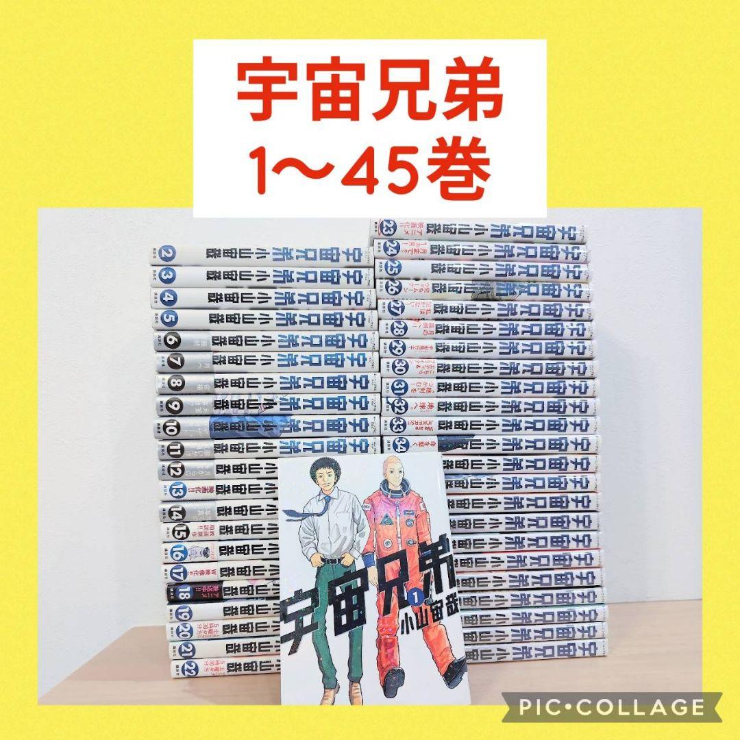 【新品4冊】 宇宙兄弟 1〜45巻 全巻セット