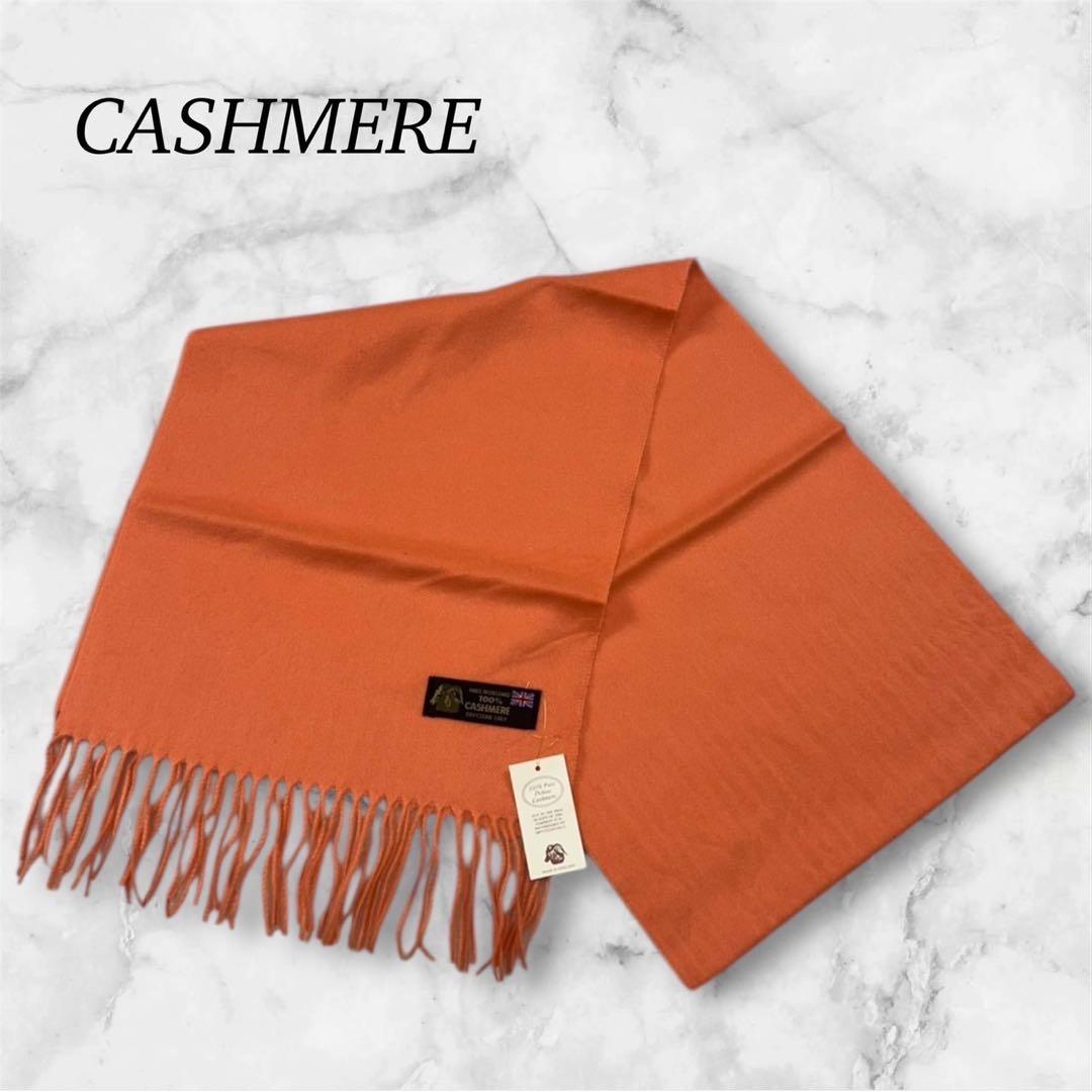 K796 新品未使用 カシミヤ カシミヤ100% タグ付き マフラー レディース