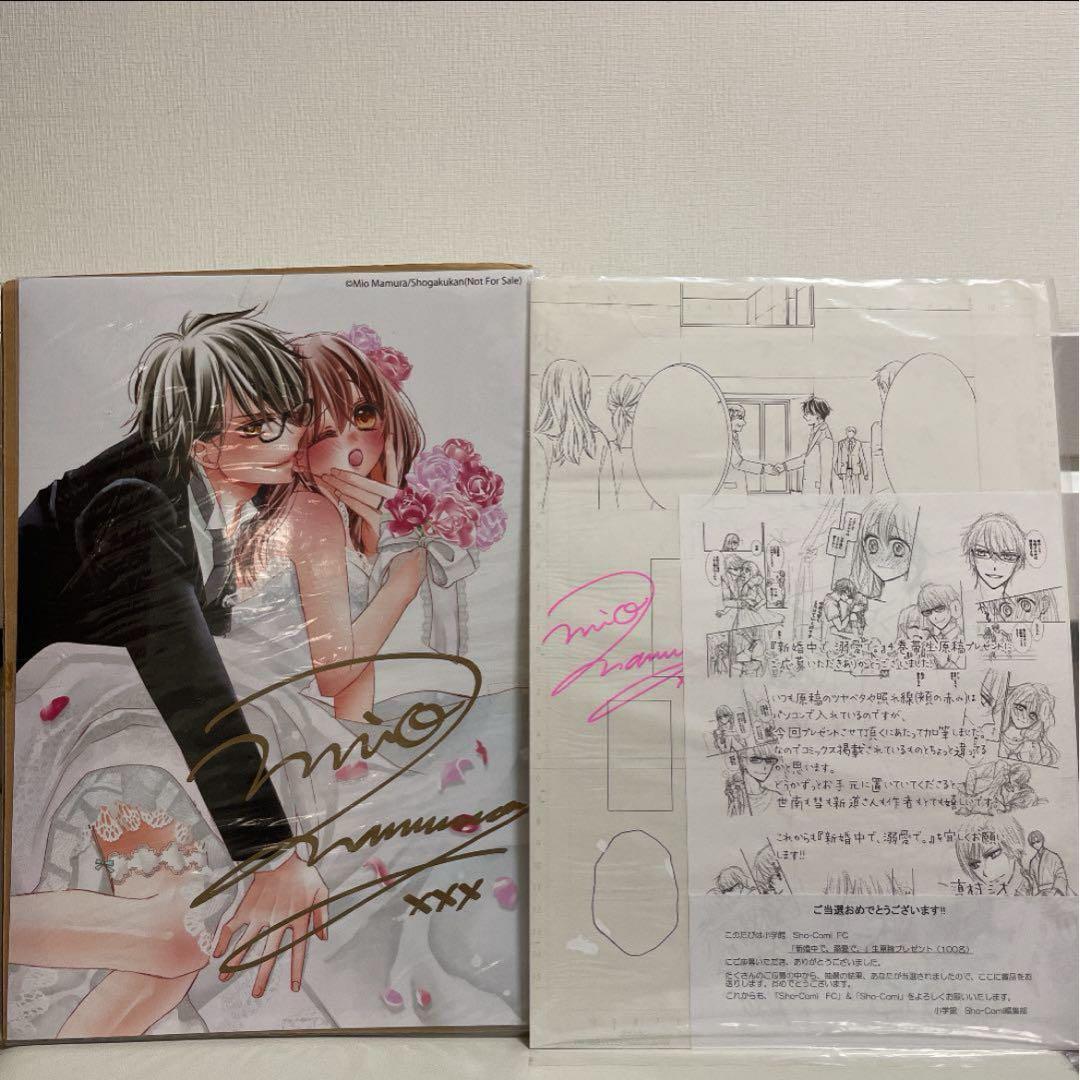 新婚中で、溺愛で。 サイン入り生原稿サイン入り複製原画