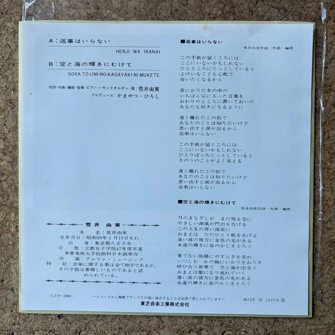 新品未使用・和物ライトメロー【荒井由美・返事はいらない】松任谷由実