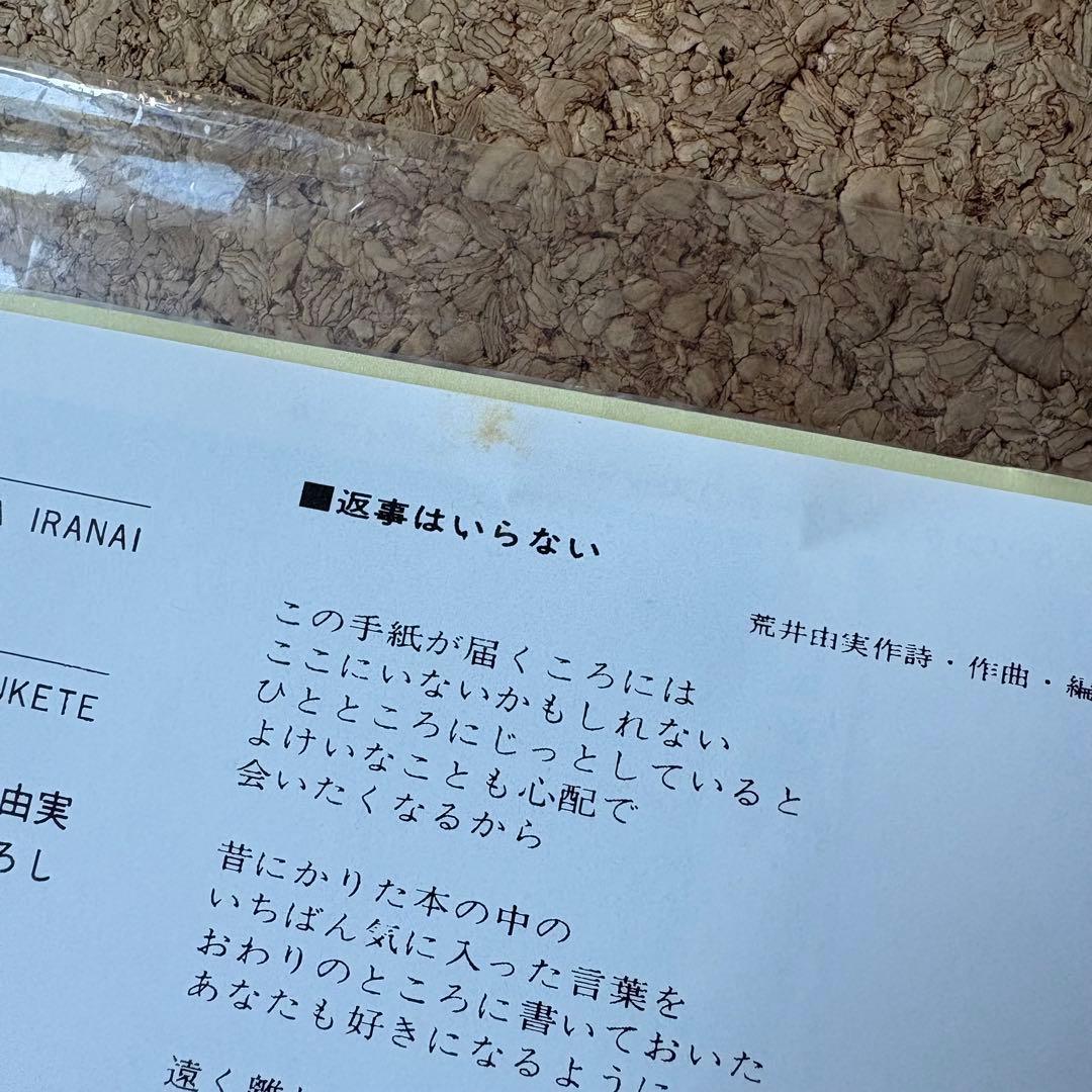 新品未使用・和物ライトメロー【荒井由美・返事はいらない】松任谷由実