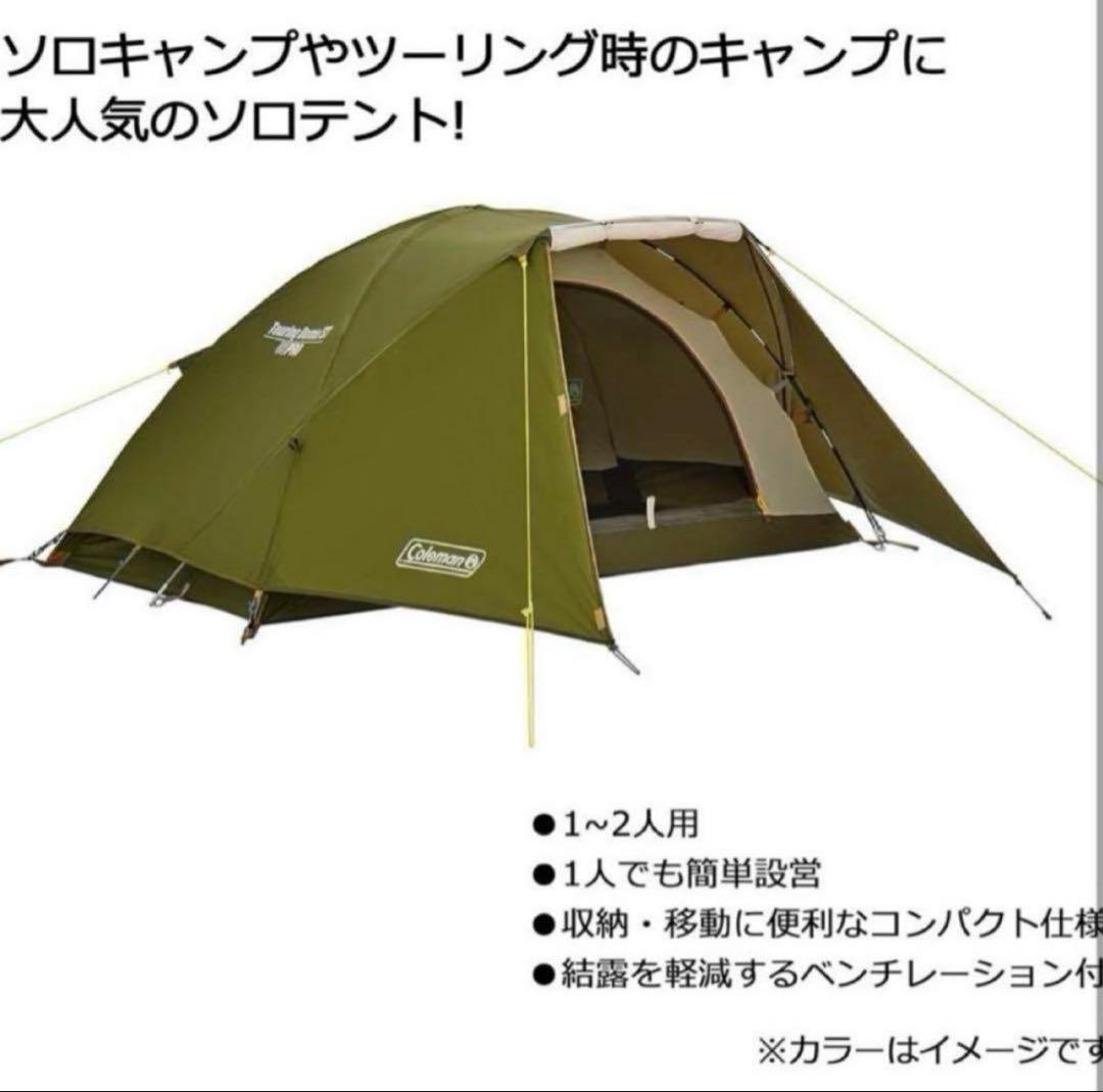 コールマン ツーリングドームST（1〜2人用）