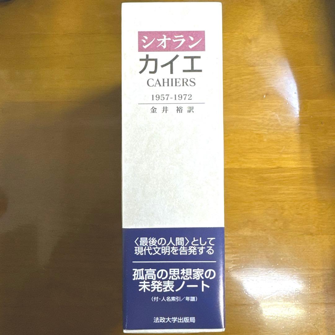 シオラン　カイエ 1957-1972