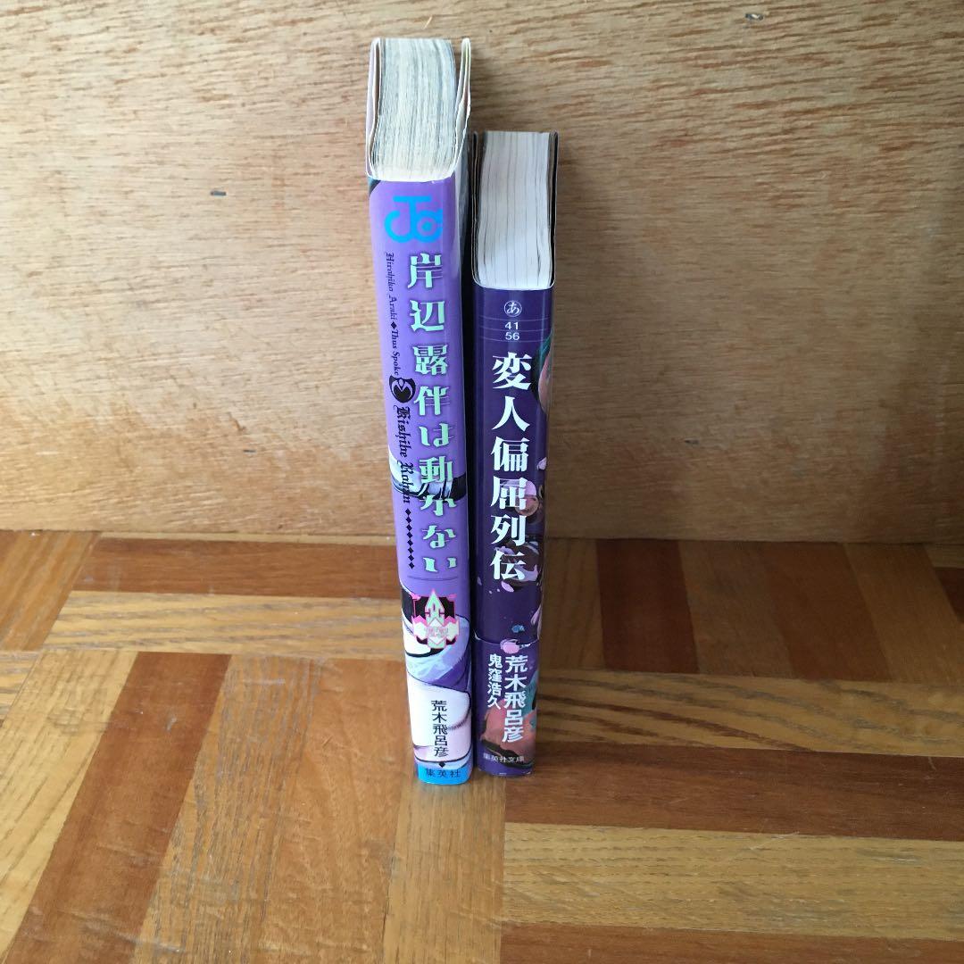 ジョジョの奇妙な冒険　全巻　巣篭もり　荒木飛呂彦先生セット