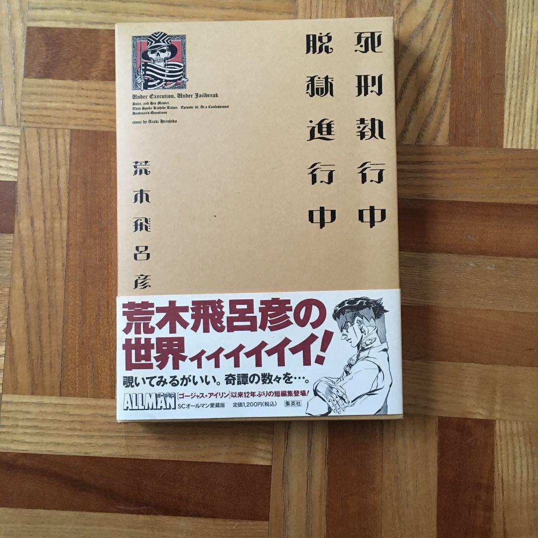 ジョジョの奇妙な冒険　全巻　巣篭もり　荒木飛呂彦先生セット