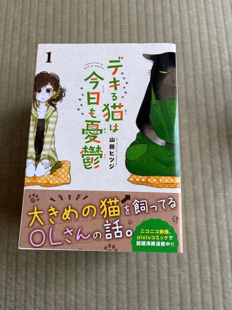 デキる猫は今日も憂鬱　1〜11巻