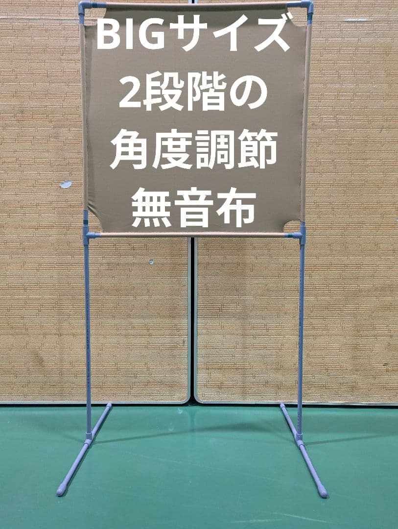 ダークベージュ BIGサイズ 角度が変えられる壁打ち無音布(むおんふ