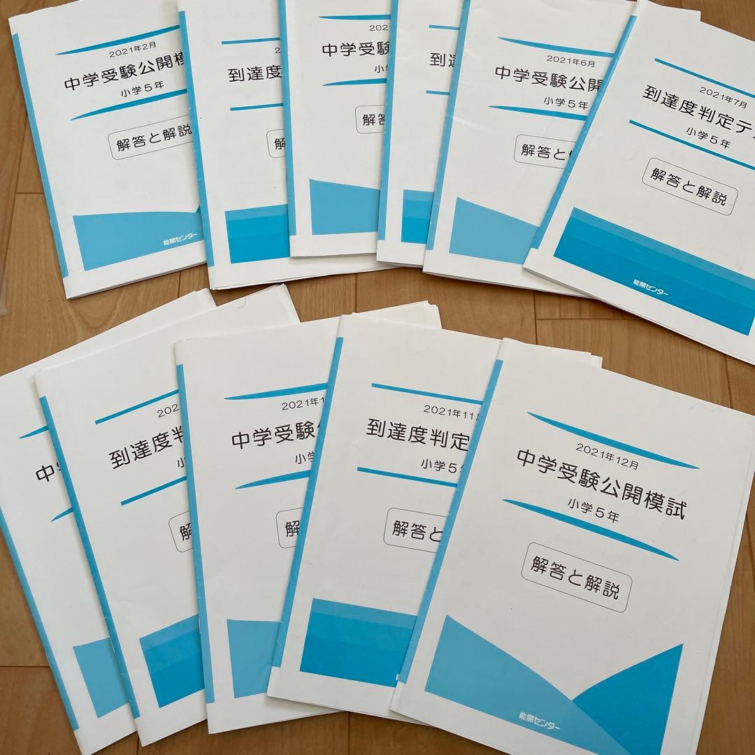 能開　テキスト　テスト　2021 5年　中学受験　能開センター