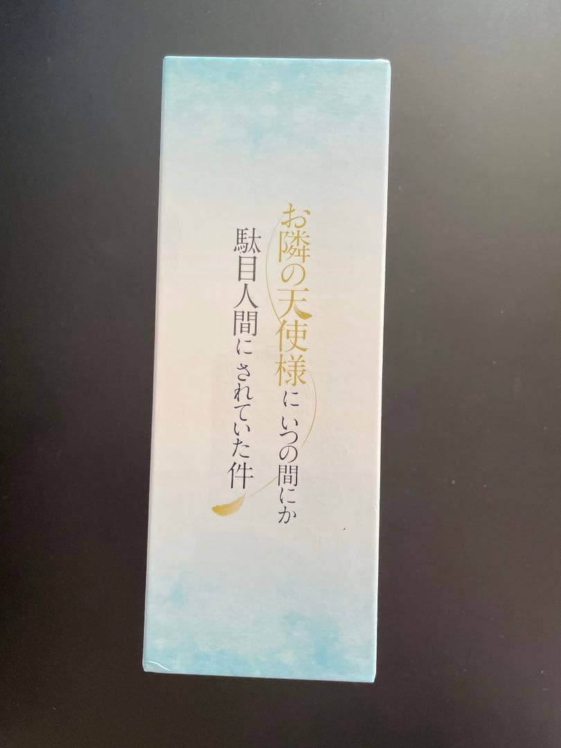 新品未開封 お隣の天使様にいつの間にか駄目人間にされていた件 全巻