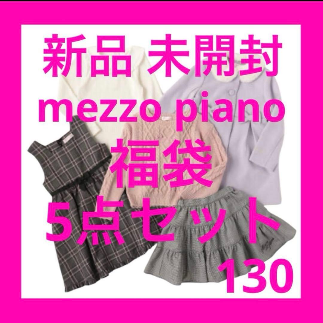 新品 未開封 メゾピアノ 130 福袋 コート ワンピース スカート セーター