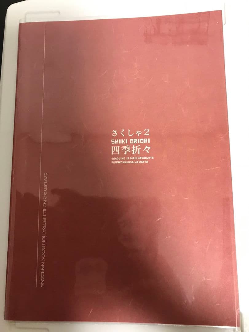 さくしゃ２　画集　４冊