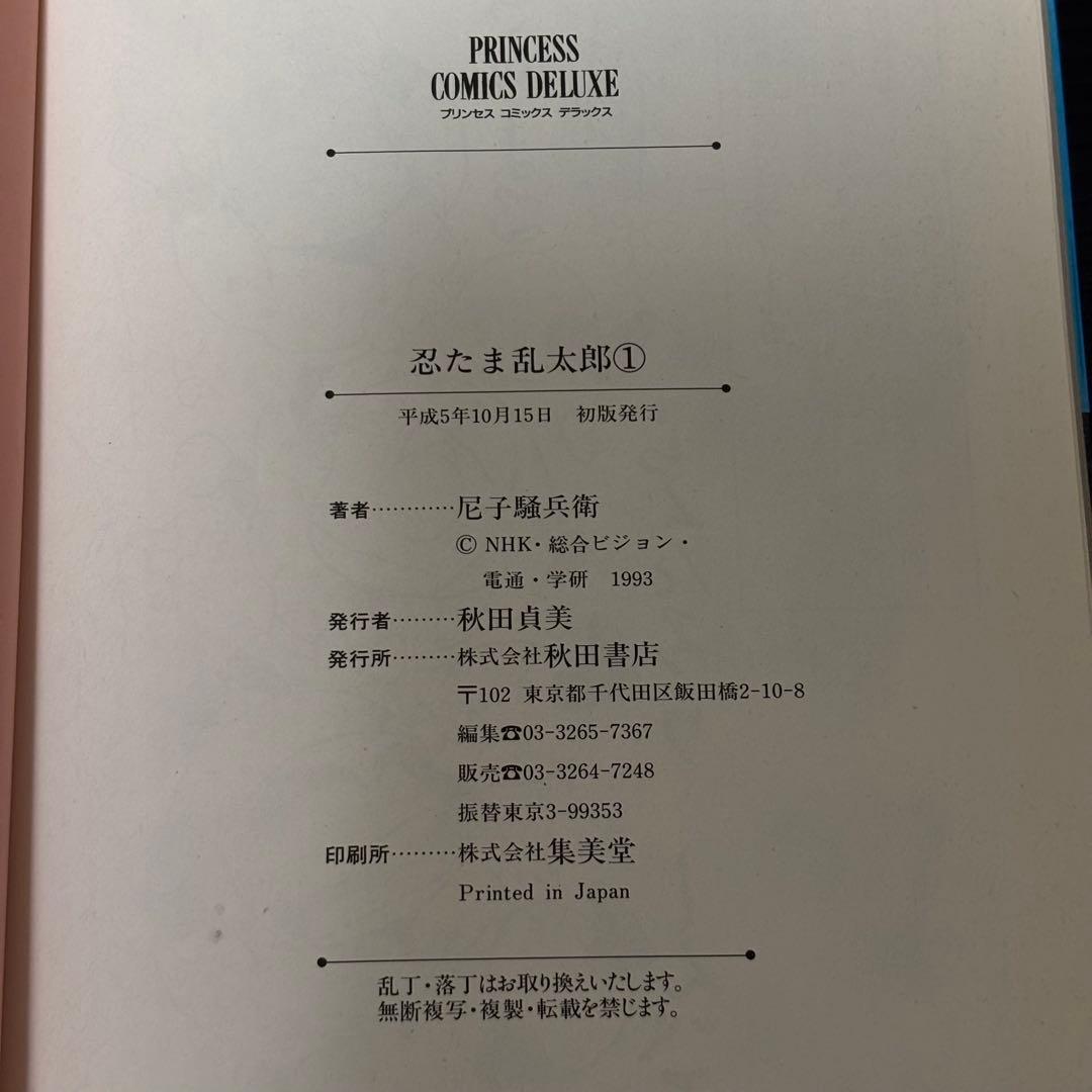 【初版】忍たま乱太郎 プリンセスコミックスDX版 2巻セット 1・2