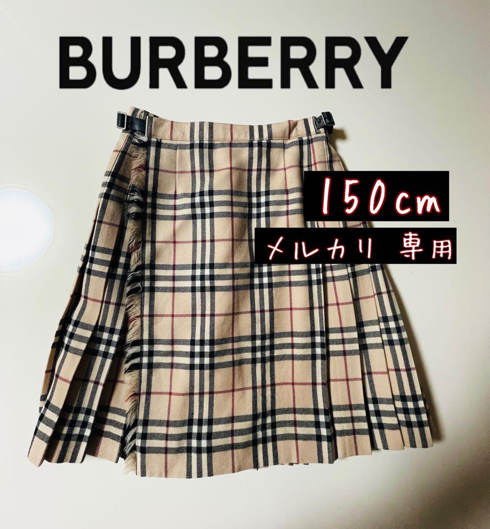 Rin❤︎ 様 BURBERRY 2way. 裏地付きラップスカート150