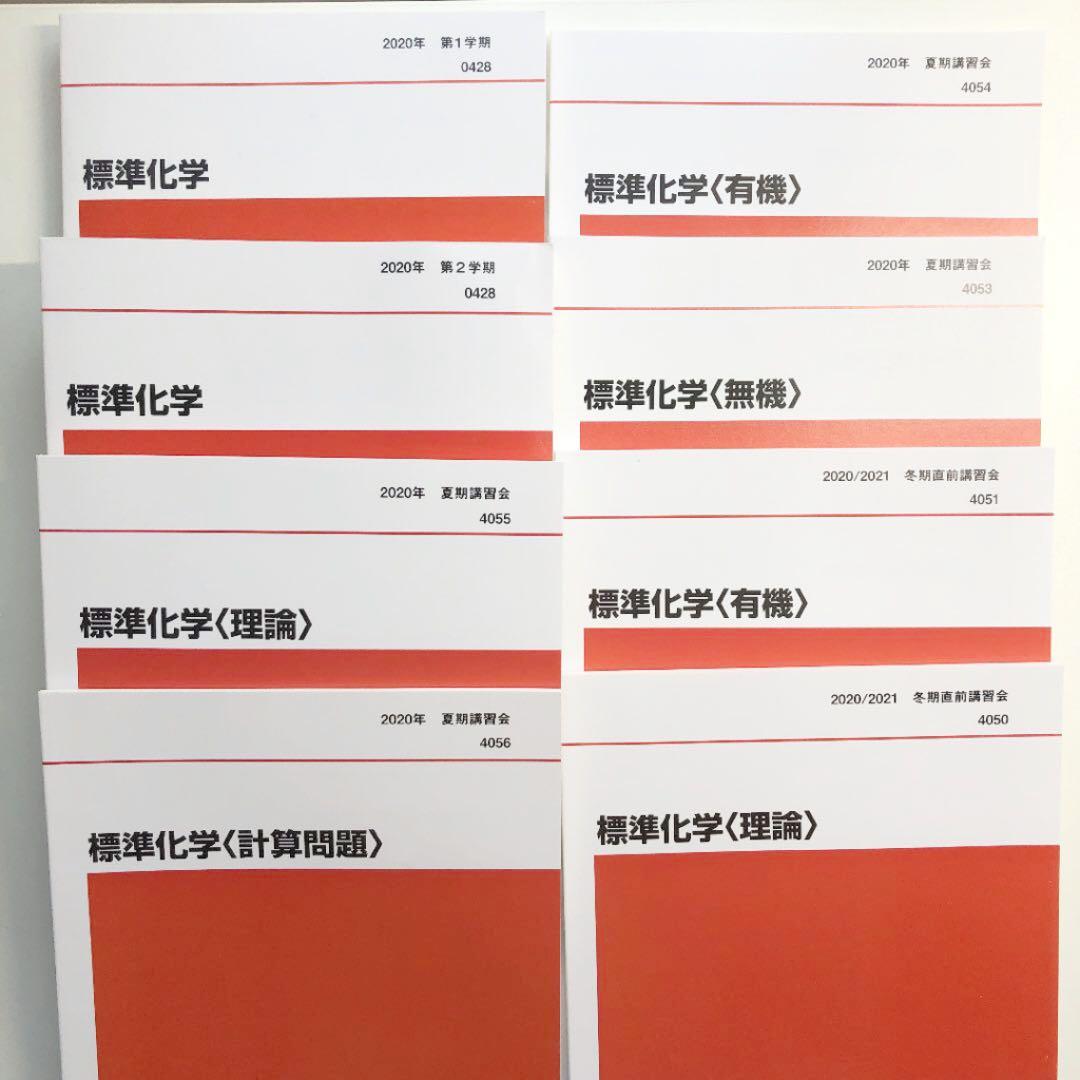 標準化学　通年セット