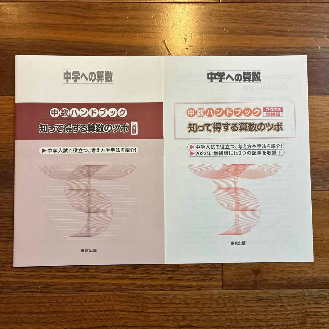 【美品】中学への算数 2023年4月号～2024年3月号 1年＋中数ハンドブック