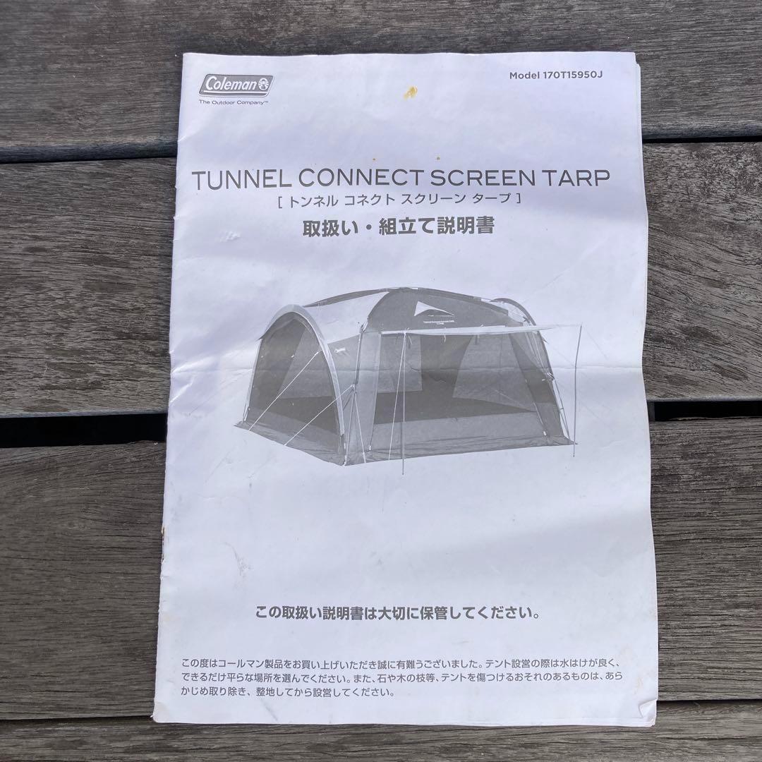 コールマン Coleman トンネルコネクトスクリーンタープ 美品 付属品完備